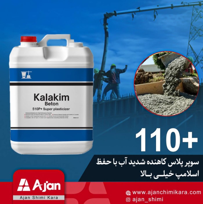 سوپرپلاستیسایزر کالاکیم برای بتن با کاهش شدید آب، حفظ اسلامپ خیلی بالا و افزایش دوام سازه